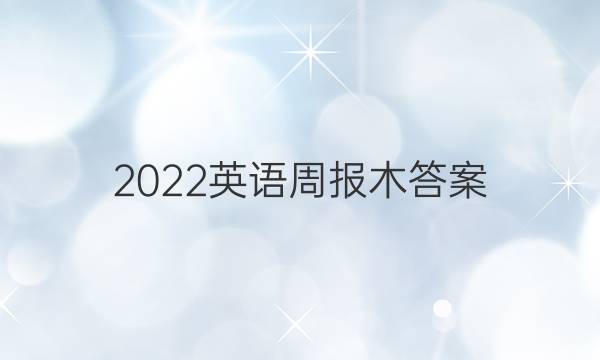 2022英语周报木答案
