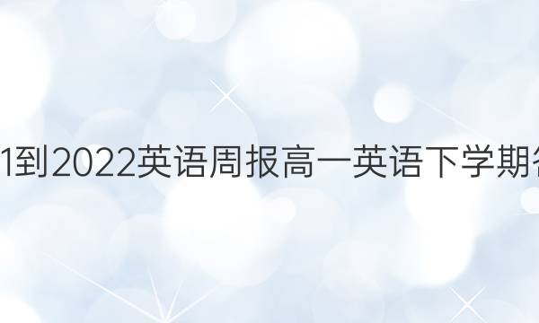  2021-2022英语周报高一英语下学期答案