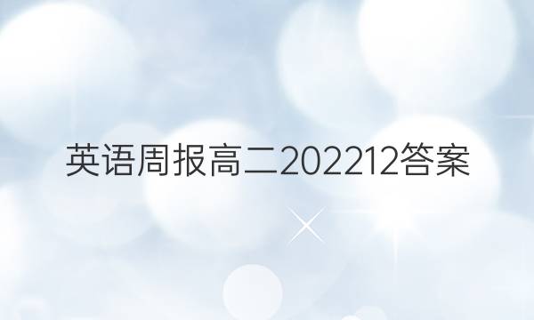 英语周报高二202212答案