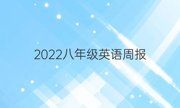 2022八年级英语周报。27答案