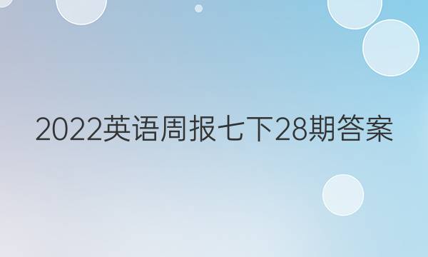 2022英语周报七下28期答案