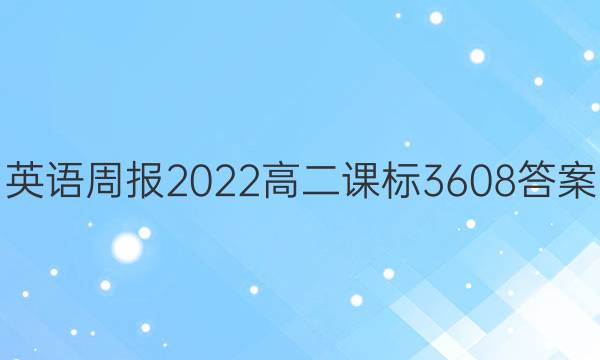 英语周报2022高二课标3608答案