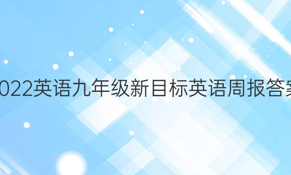 2022英语九年级新目标英语周报答案
