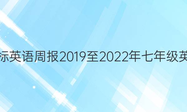 七年级新目标英语周报2019至2022年七年级英语下册答案