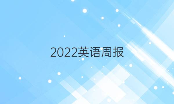 2022英语周报。第45答案