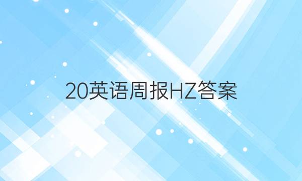20英语周报HZ 答案