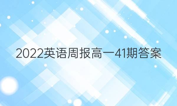 2022英语周报高一41期答案