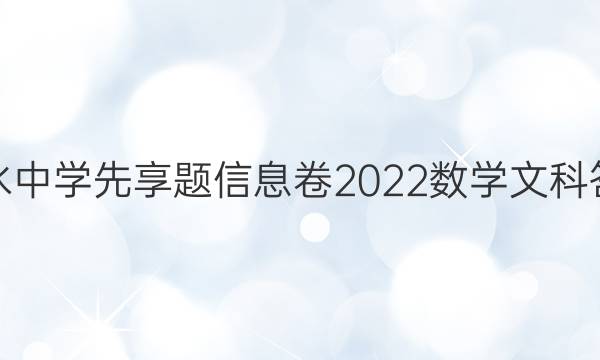 衡水中学 先享题 信息卷 2022数学文科答案