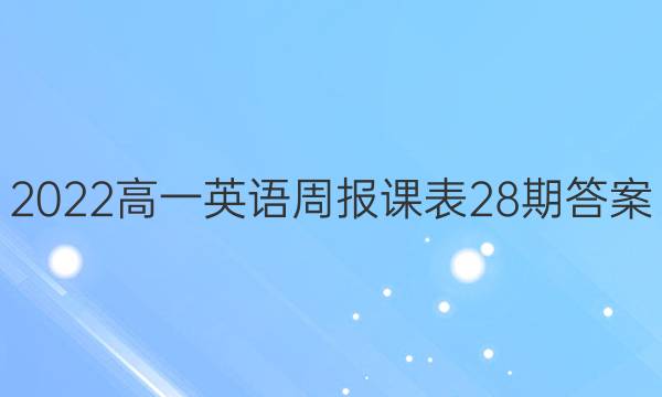 2022高一英语周报课表28期答案