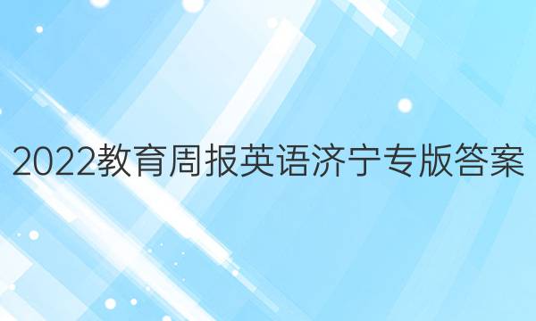 2022教育周报英语济宁专版答案