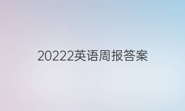 20222英语周报答案