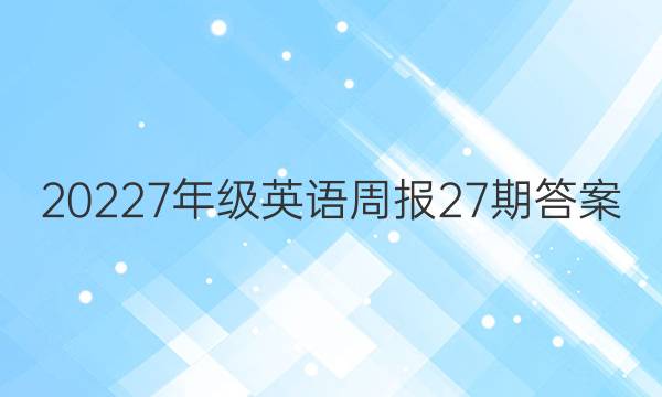 20227年级英语周报27期答案