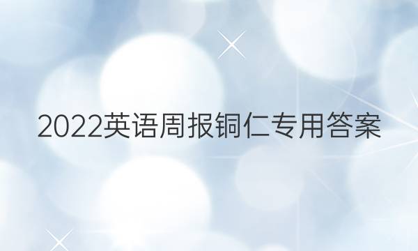 2022英语周报铜仁专用答案