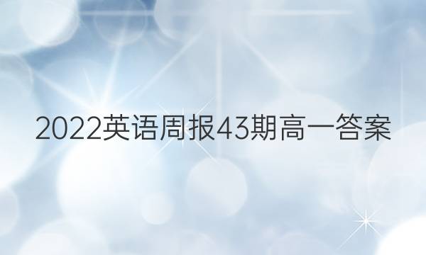2022英语周报43期高一答案
