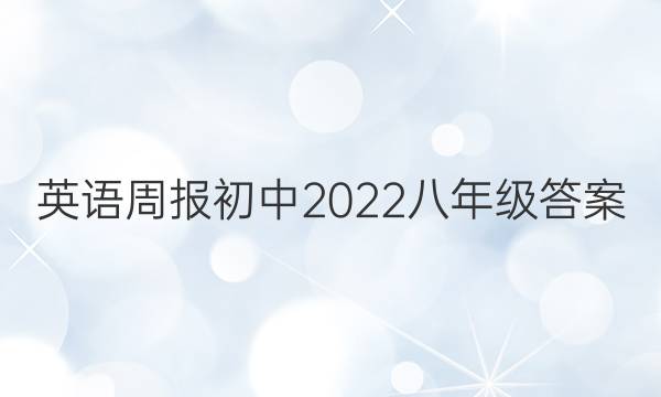 英语周报初中2022八年级答案