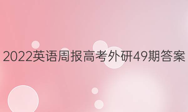 2022英语周报高考外研49期答案