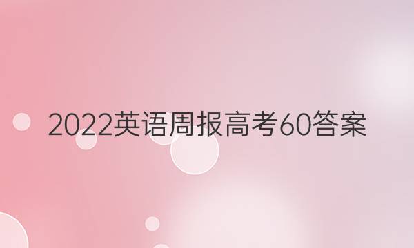 2022英语周报 高考 60答案