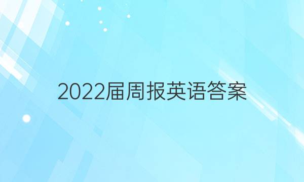 2022届周报英语答案