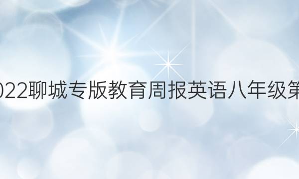 2022-2022聊城专版教育周报英语八年级第六期答案