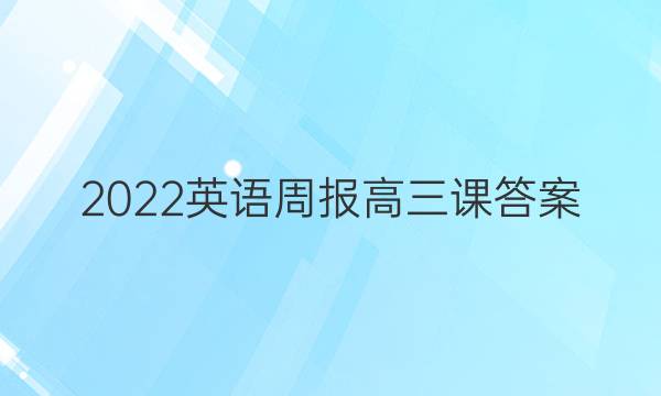 2022英语周报高三课答案