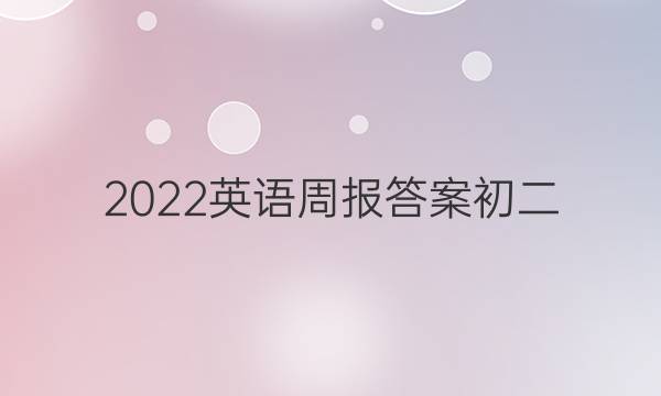 2022 英语周报答案初二