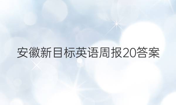 安徽新目标英语周报20答案
