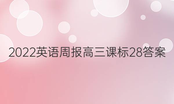 2022 英语周报 高三 课标 28答案