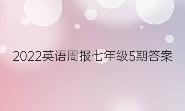 2022英语周报七年级5期答案