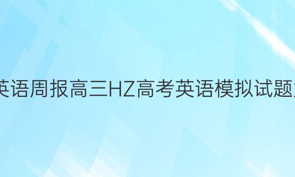 2022英语周报高三HZ高考英语模拟试题九答案
