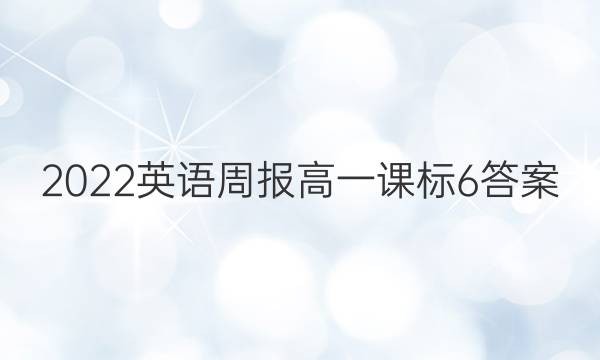 2022 英语周报 高一课标 6答案