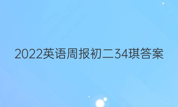 2022英语周报初二34琪答案