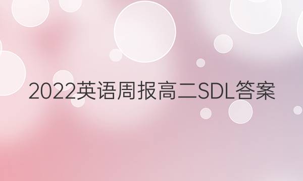 2022英语周报高二SDL答案