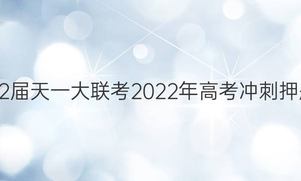 2022届天一大联考2022年高考冲刺押题卷(一)1理科数学答案