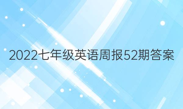 2022七年级英语周报52期答案