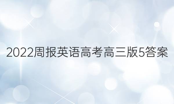 2022周报英语高考高三版5答案