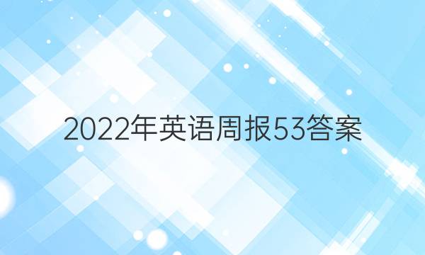 2022年英语周报53答案