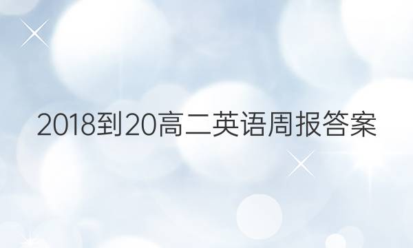 2018-20高二英语周报答案