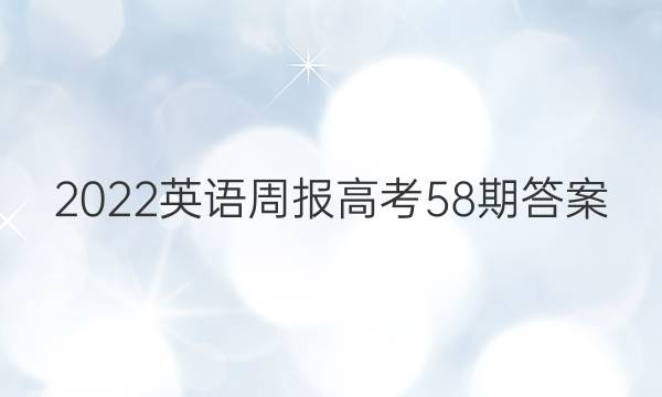 2022英语周报高考58期答案