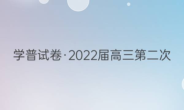 学普试卷·2022届高三第二次(联考版)生物答案