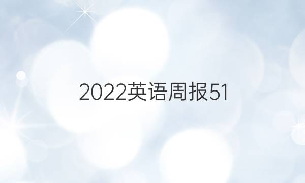 2022英语周报51.答案