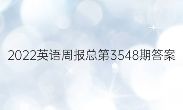 2022英语周报总第3548期答案