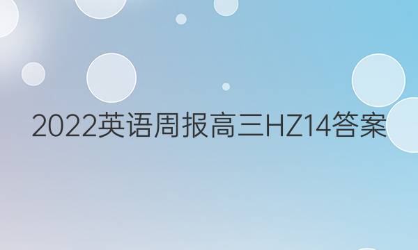 2022 英语周报 高三 HZ 14答案