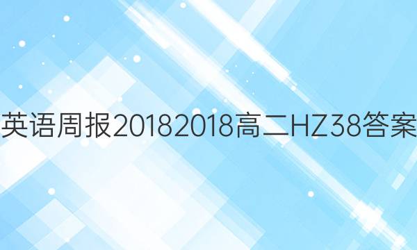 英语周报 20182018 高二 HZ 38答案