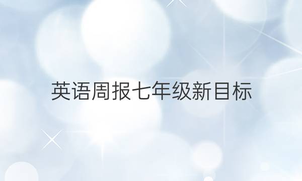 英语周报七年级新目标（JYY )2021-2022答案