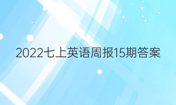 2022七上英语周报15期答案