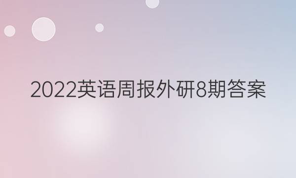 2022英语周报外研8期答案