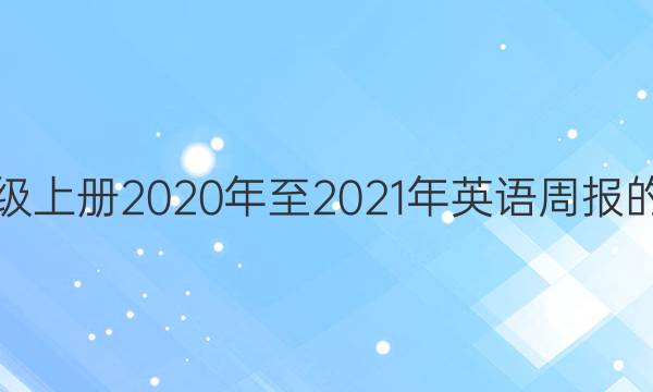 请问有新年级上册2020年至2021年英语周报的完成答案吗