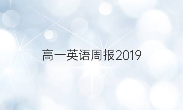 高一英语周报2019_2022答案