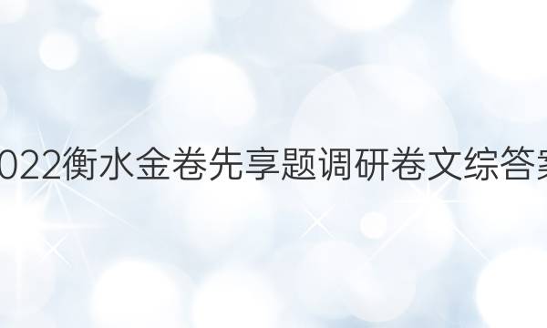 2022衡水金卷先享题调研卷文综答案