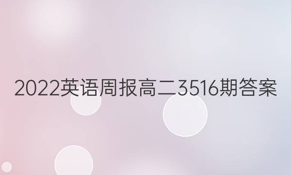 2022英语周报高二3516期答案